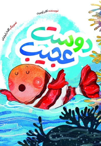 دوست عجیب